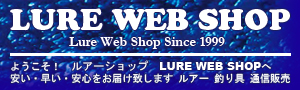 ルアー | ショップ | LURE | WEB SHOP 釣具 | オンライン | 通販